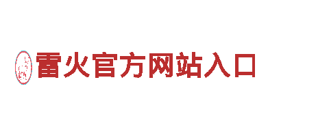 探索雷火官方网站入口，畅游观光之旅！